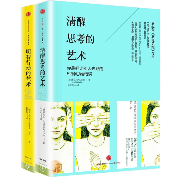 新版 清醒思考的艺术+明智行动的艺术(套装共2册) 0