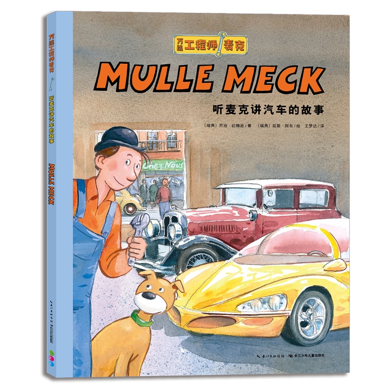 万能工程师麦克·听麦克讲机器历史(套装全7册) 4