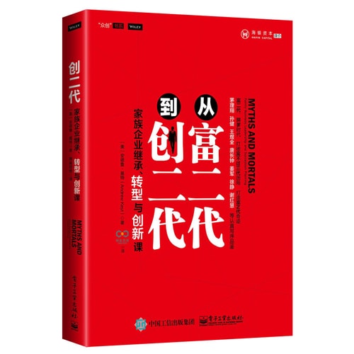 从富二代到创二代:家族企业继承、转型与创新课