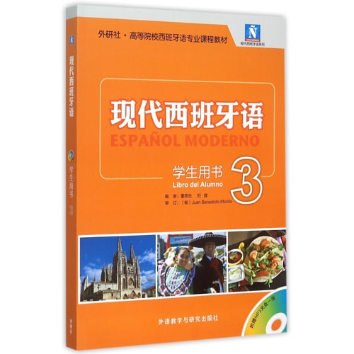 现代西班牙语 学生用书3(配MP3光盘)