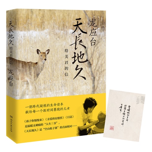天长地久:给美君的信(龙应台2018年作品)