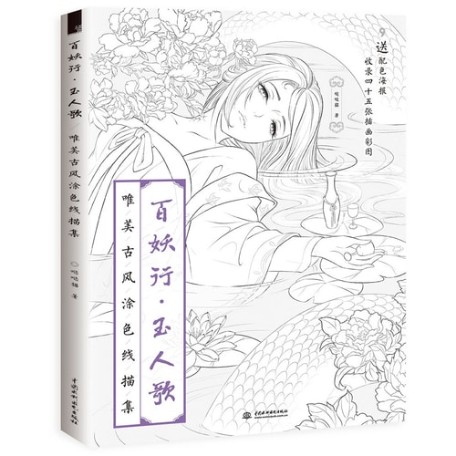 百妖行 玉人歌:唯美古风涂色线描集