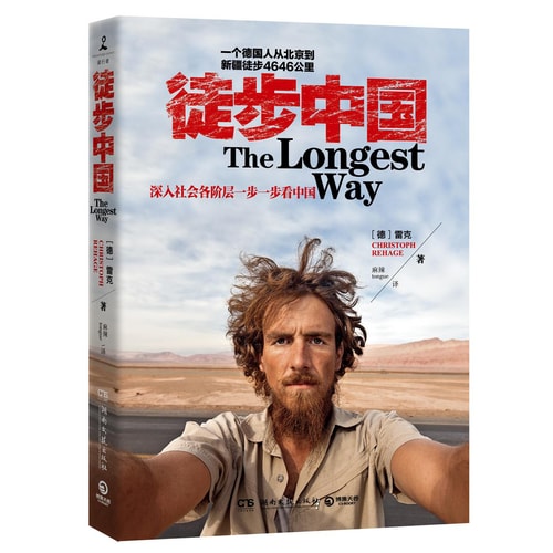 徒步中国