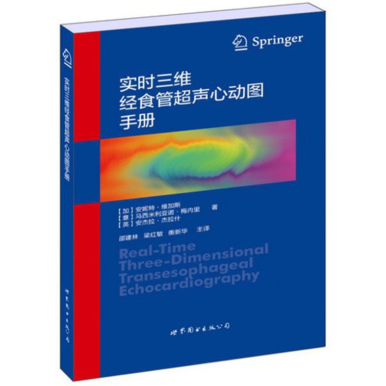 实时三维经食管超声心动图手册 0