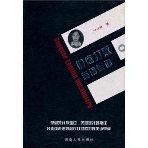 彻底打败英语单词