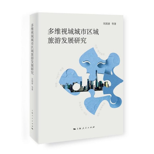 多维视域城市区域旅游发展研究