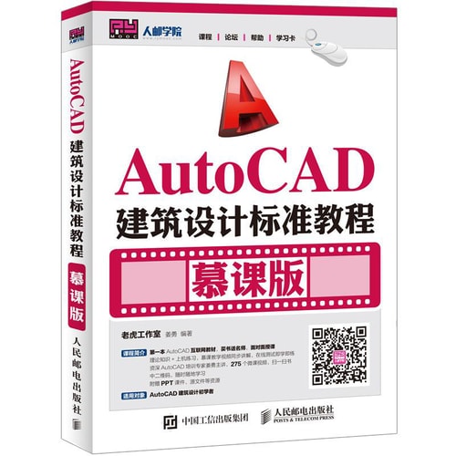AutoCAD建筑设计标准教程(慕课版)
