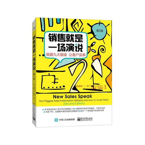 销售就是一场演说――规避九大错误 让客户买单(第二版)