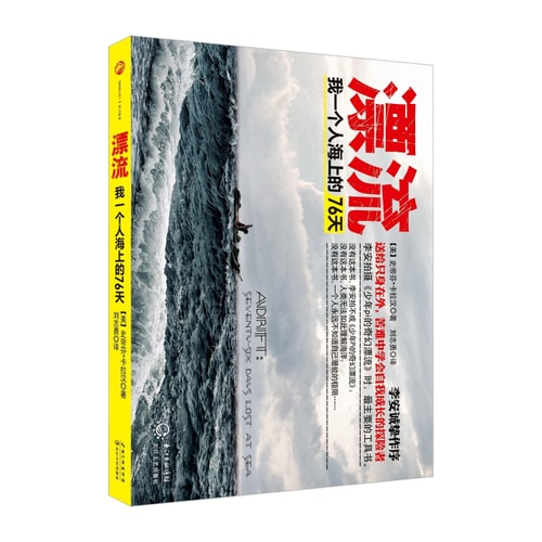漂流:我一个人海上的76天