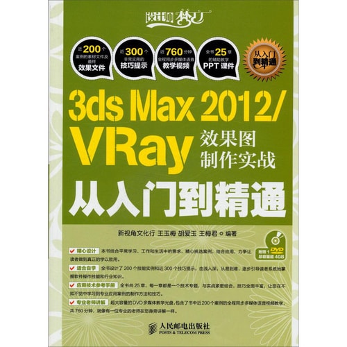 3ds Max 2012/VRay效果图制作实战从入门到精通