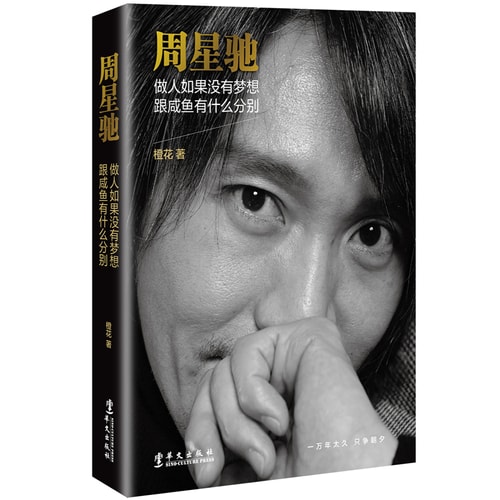 周星驰:做人如果没有梦想,跟咸鱼有什么分别