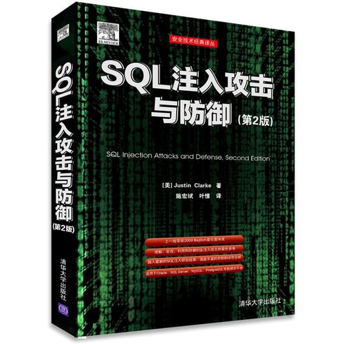 安全技术经典译丛:SQL注入攻击与防御(第2版)