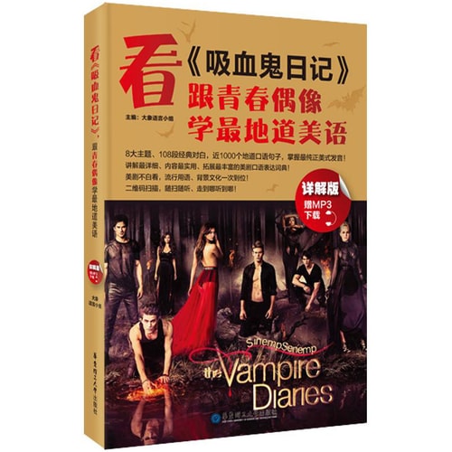看 吸血鬼日记 :跟青春偶像学最地道美语(赠MP3下载与二维码随扫随听)
