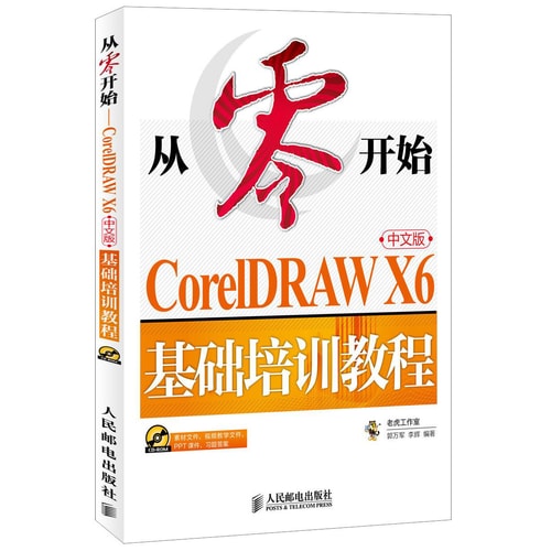 从零开始:CorelDRAWX6中文版基础培训教程(附CD)