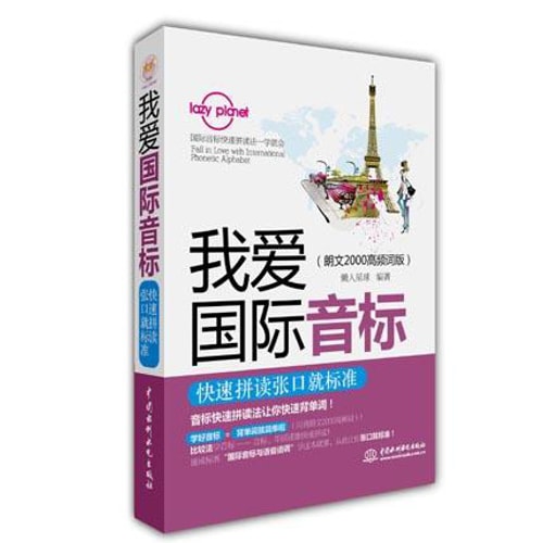 Lazy Planet我爱国际音标:快速拼读张口就标准(朗文2000高频词版)