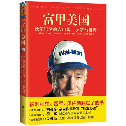 富甲美国:沃尔玛创始人山姆·沃尔顿自传
