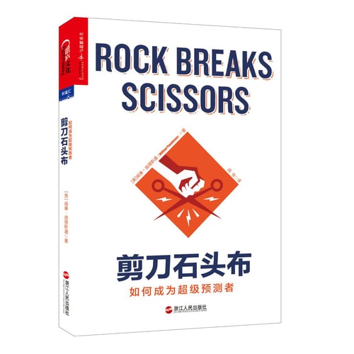 剪刀石头布:如何成为超级预测者