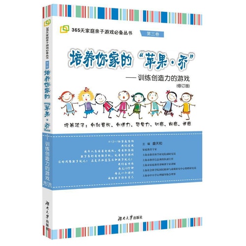 鱼骨家长会家庭亲子游戏系列·培养你家的苹果:乔—训练创造力的游戏
