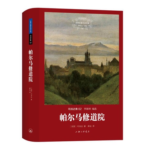 世界名著名译文库 司汤达集:帕尔马修道院(精装版)
