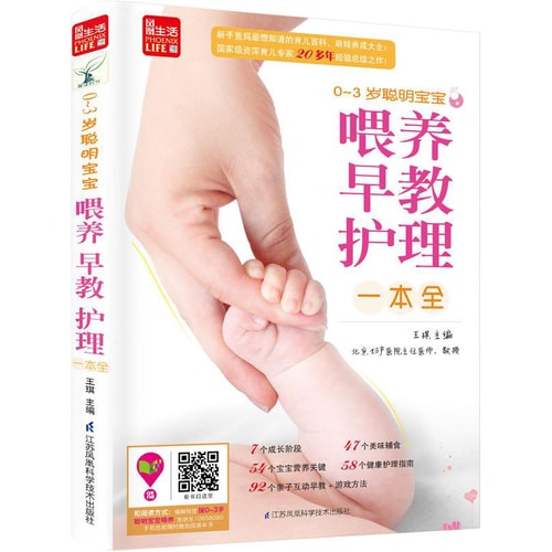 0-3岁聪明宝宝喂养 早教 护理一本全/凤凰生活
