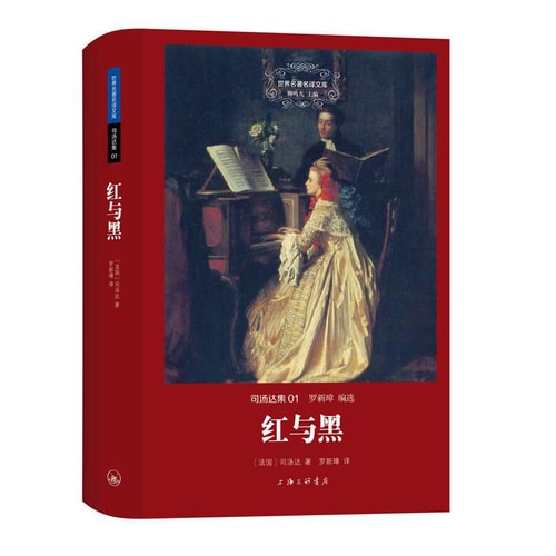 世界名著名译文库 司汤达集:红与黑(精装版)
