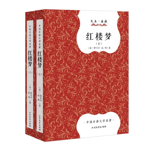 中国古典文学名著:红楼梦(套装上下册 足本典藏)