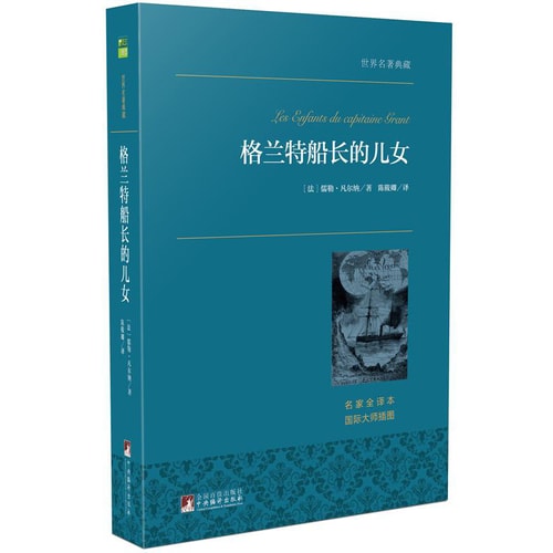 格兰特船长的儿女 世界名著典藏 名家全译本 外国文学畅销书