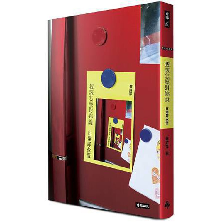 【繁體】我該怎麼對妳說:日常即永恆(蔡詩萍的40封浪漫情書) 0