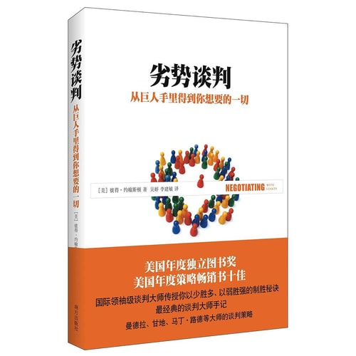 劣势谈判:从巨人手里得到你想要的一切
