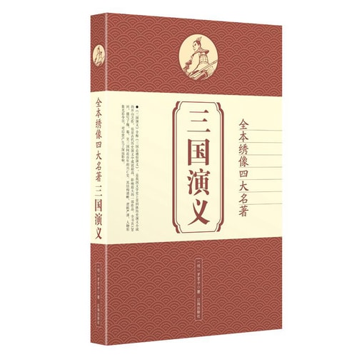 全本绣像四大名著:三国演义