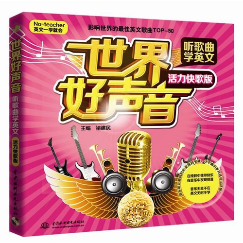 世界好声音·听歌曲学英文(活力快歌版)(No-teacher英文一学就会附MP3光盘)