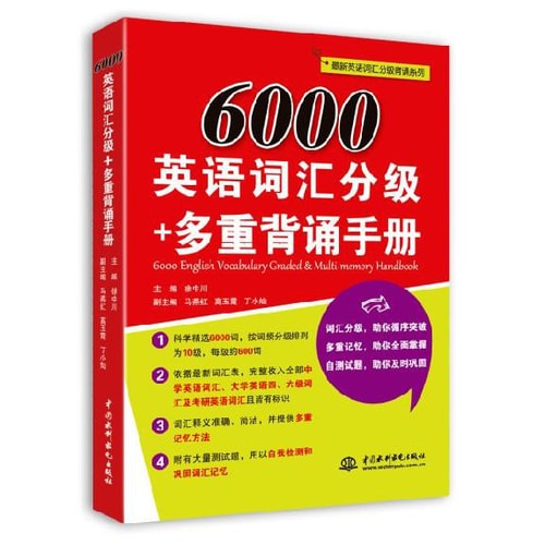 6000英语词汇分级+多重背诵手册(最新英语词汇分级背诵系列)