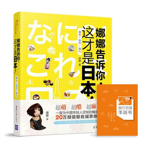 娜娜告诉你,这才是日本!美食·旅行·购物
