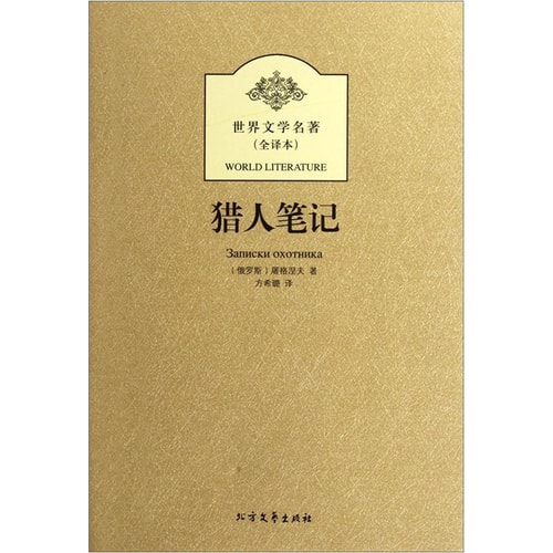 世界文学名著:猎人笔记(全译本)