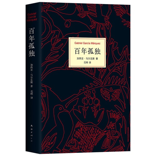 马尔克斯:百年孤独(50周年纪念版)