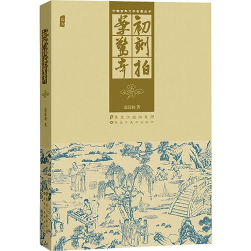 中国古典文学名著丛书:初刻拍案惊奇