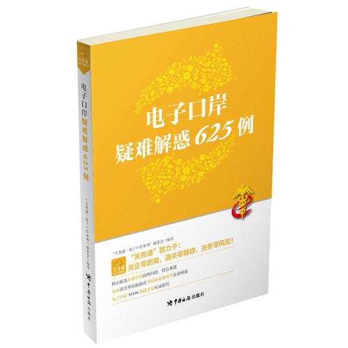 电子口岸疑难解惑625例