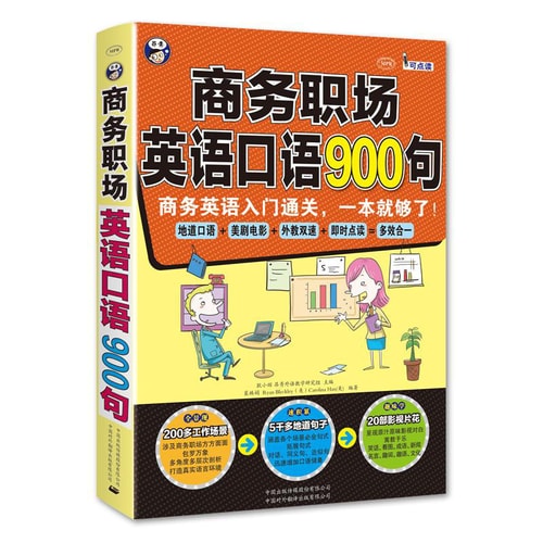 商务职场英语口语900句:商务英语入门通关,一本就够了!
