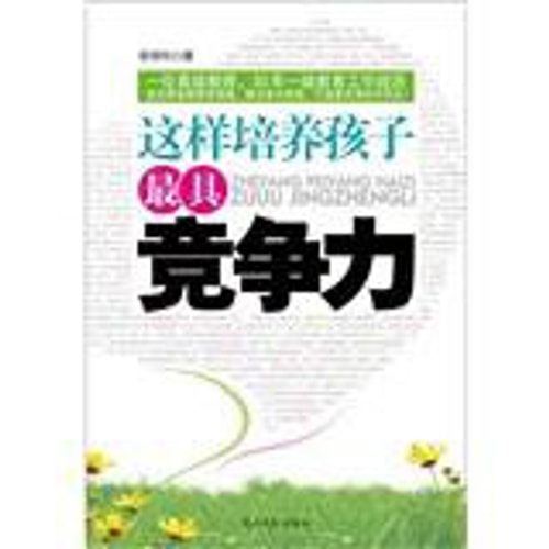 这样培养孩子最具竞争力