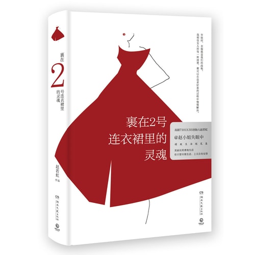 裹在2号连衣裙里的灵魂(精装版)