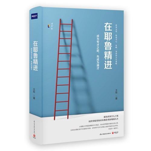 在耶鲁精进:成为专才之前,先成为通才(精装版)