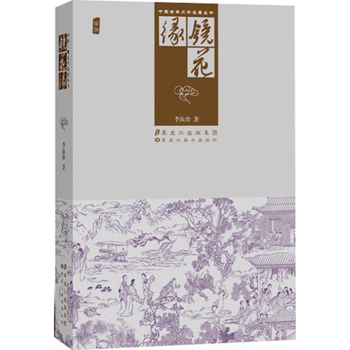 中国古典文学名著丛书:镜花缘