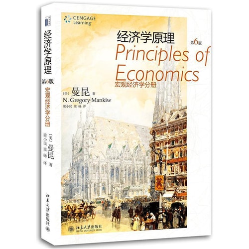 经济学原理:宏观经济学分册(第6版)