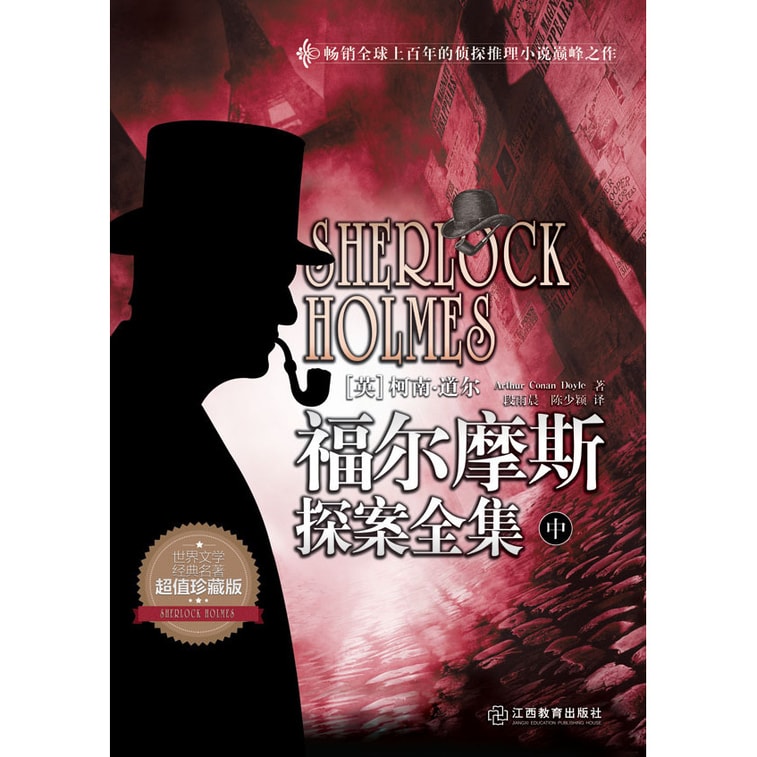 福尔摩斯探案全集(套装上中下册) 2