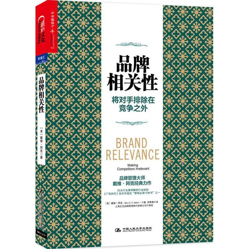 品牌相关性:将对手排除在竞争之外