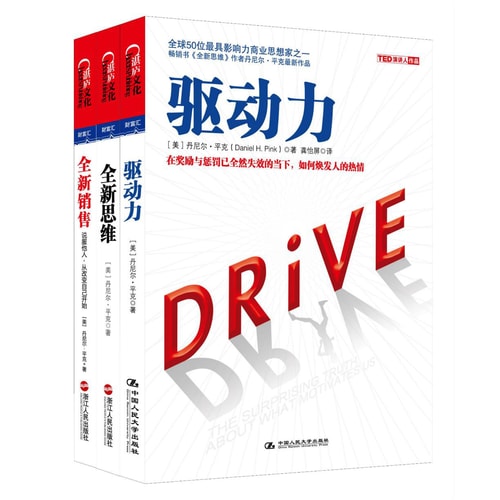 丹尼尔·平克经典系列:全新思维+驱动力+全新销售(套装共3册)