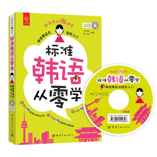 标准韩语从零学 : 韩语零起点轻松入门