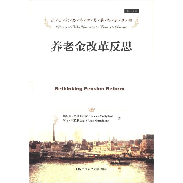 诺贝尔经济学奖获得者丛书:养老金改革反思 0