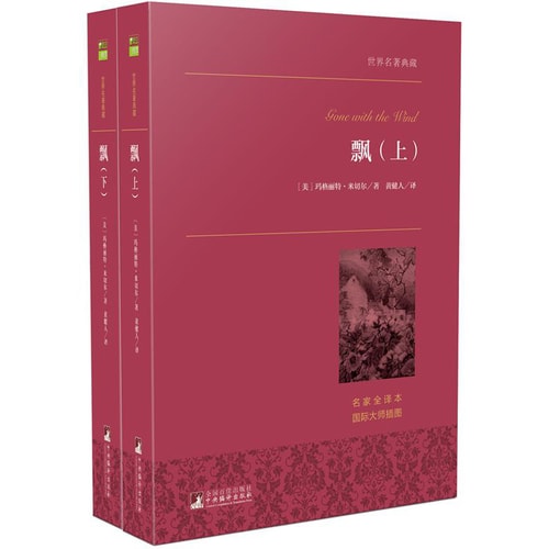 飘(套装上下册)/世界名著典藏 名家全译本 外国文学畅销书