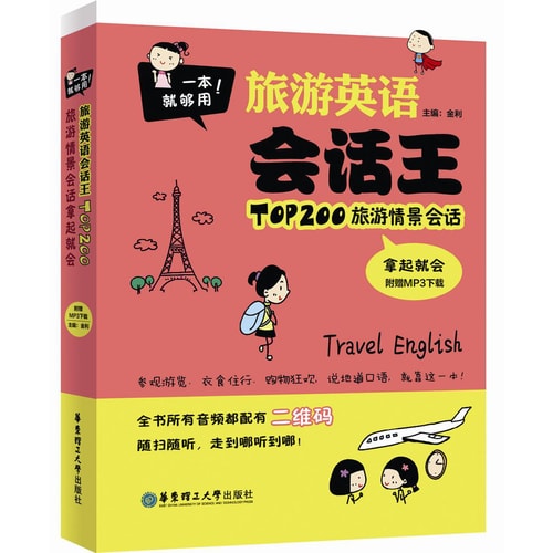 一本就够用!旅游英语会话王·TOP200旅游情景会话拿起就会(附MP3下载)